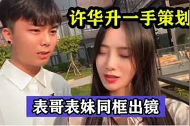 广西网红表哥和表妹同框出镜，登上热搜第一名，许华升竟是策划者