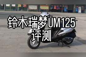 铃木瑞梦um125评测