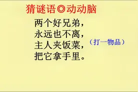 猜谜语：两个好兄弟，永远也不离，主人夹饭菜，把它拿手里视频封面