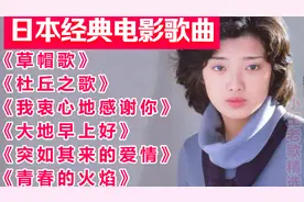 日本经典电影歌曲，《追捕》《人证》主题曲，这些旋律你还记得吗