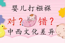 “襁褓”两个字，看中西方的文化差异？您支持婴儿打襁褓吗？