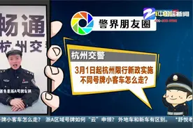 杭州交警：3月1日起杭州限行新政实施  不同号牌小客车怎么走？视频封面