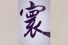 书法欣赏，毛笔字行书“高很寰紧径”五 个字写法