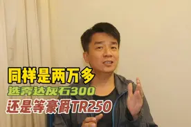 假如同样是两万多，你会选择奔达灰石300，还是豪爵TR250