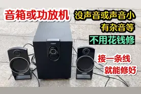 音箱或功放机声音小，有杂音或没声音，教你这样接一条线就能修好