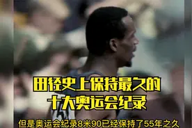 奥运史上保持最久的田径纪录，最长纪录已经保持55年视频封面