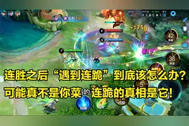 排位连胜之后就是连跪，可能真的不是你菜，连跪的真相我来告诉你视频封面