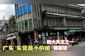 郭富城的家乡，东莞真正意义上的历史名镇，号称全国面积最小视频封面
