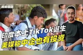 印度禁用tiktok后，本土应用成替代品，美媒泼冷水：中国也投资了视频封面