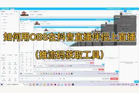 如何用OBS在抖音直播伴侣上开播——推流码获取工具直播