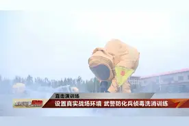 直击武警防化兵侦毒洗消训练视频封面