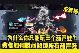 为什么别人都能玩，你只能玩三个？教你如何快速解锁所有葫芦娃！视频封面
