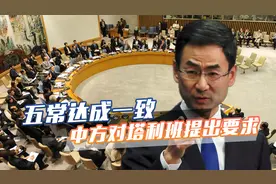 五常全员赞成！安理会通过涉阿富汗决议，中国向塔利班提出要求视频封面