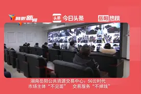 岳阳市公共资源交易中心：市场主体“不见面”交易服务“不掉线”视频封面