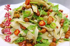 凉拌杏鲍菇怎么做好吃？大厨教你一招，滑嫩爽口，香辣开胃