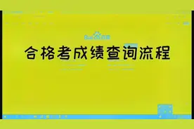 天津合格考成绩查询流程视频封面