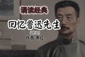 诵读《回忆鲁迅先生（节选）》作者 萧红