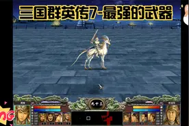三国群英传7-最强的武器视频封面