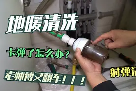 地暖清洗卡弹了怎么办？老师傅翻车现场，教你如何解决卡弹问题视频封面