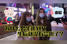 为什么男生追到女生后就没有兴趣了？妹子回答果断，太懂男人了