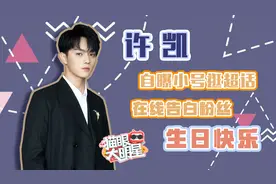 独家对话许凯：自曝小号逛超话，在线告白祝粉丝生日快乐