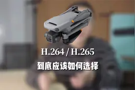 苹果手机，大疆无人机拍摄技巧，视频格式选择，H264还是H265？