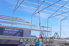 17000后，东北习俗，盖房子上梁放鞭炮挂铜钱