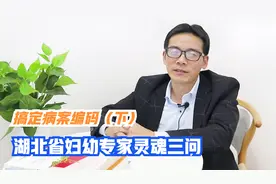 湖北省妇幼专家灵魂三问，轻松搞定病案编码(下)视频封面