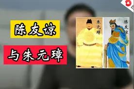 陈友谅如果赢了朱元璋，历史会如何发展，他赢的概率又有多大呢视频封面