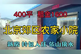 北京郊区农家小院常年出租，租金1600，交通方便离国贸一小时视频封面
