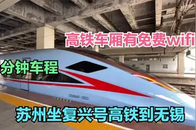 实拍从苏州坐复兴号高铁到无锡，15分钟花了16元，车厢有免费WIFI视频封面