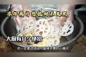 凉拌藕片想脆甜不发黑，大厨有绝招，调汁只记住123，拌啥都好吃