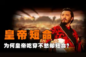 为何古代皇帝大都短命？有两个重要原因，换谁都活不长久！视频封面