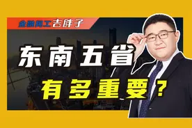 天下财富出于东南，上半年GDP占全国35.5%，东南五省市有多强？视频封面