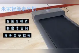 米家智能跑步机上手体验.mp4视频封面
