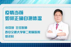 疫情当前，普通人如何在家正确自测体温？专业医生科普！视频封面