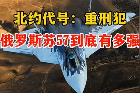 安装5部雷达，北约代号“重刑犯”，王牌战机苏57到底有多强视频封面