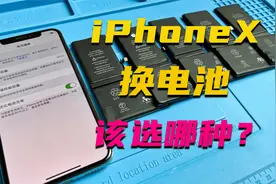 iPhoneX该换哪种电池比较好，德赛还是欣旺达？有没有索尼电芯视频封面