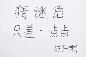 猜谜语：只差一点点猜一个字，小学生都说简单，你要猜不到就是笨视频封面