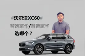 想买沃尔沃XC60，智逸和智远两个配置区别在哪，选哪个更值