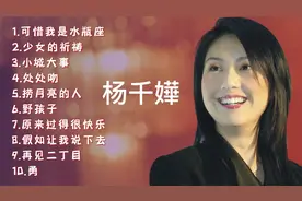杨千嬅十首好听经典歌曲