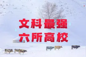 第099期：文科最强6所高校视频封面