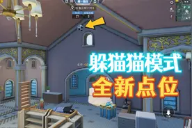 和平精英：躲猫猫模式全新点位，搜捕者和躲藏者都能用！