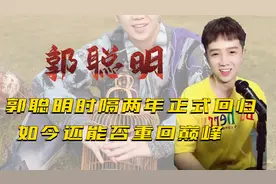 郭聪明时隔两年正式回归，靠一首98k爆火全网，如今能否重回巅峰