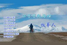 9首抖音热门流行歌曲串烧，火遍大街小巷，你听过几首？