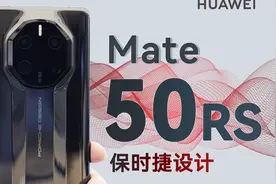 「科技美学现场」华为Mate50 RS 保时捷版开箱体验 | 12999元起售视频封面