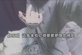 【ONO】让我来给你挠痒痒吧咯叽咯叽【转载】