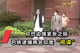 印巴边境紧张之际，两国再起外交纷争：巴铁逮捕两名印度“间谍”视频封面