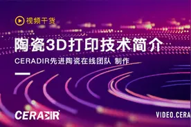 【视频】陶瓷3D打印技术简介视频封面