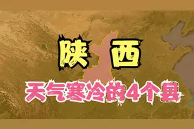 陕西凉快的4个县，夏天避暑胜地冬天冻掉“耳朵”，你去过吗？